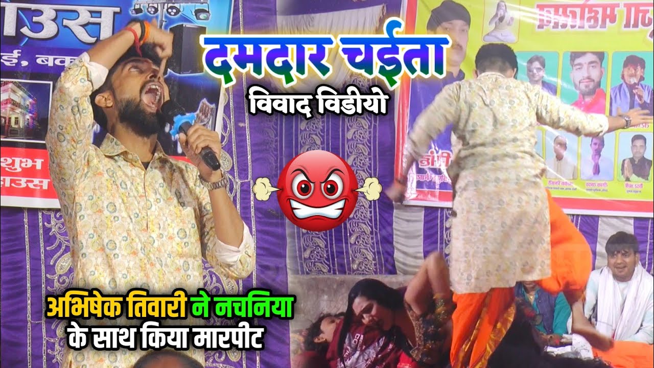 #Abhishek Tiwari ka chaita | अभिषेक तिवारी ने नचनिया के साथ किया मारपीट | #viralvideo Dugola 