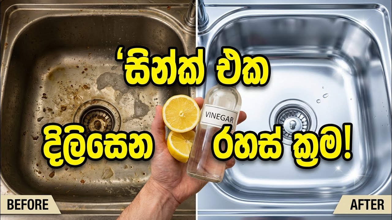 Kitchen Sink Cleaning Hacks |කුස්සියේ සින්ක් එක අලුත් එකක් කරමු#kitchenhacks #sinhalatips #cooking 