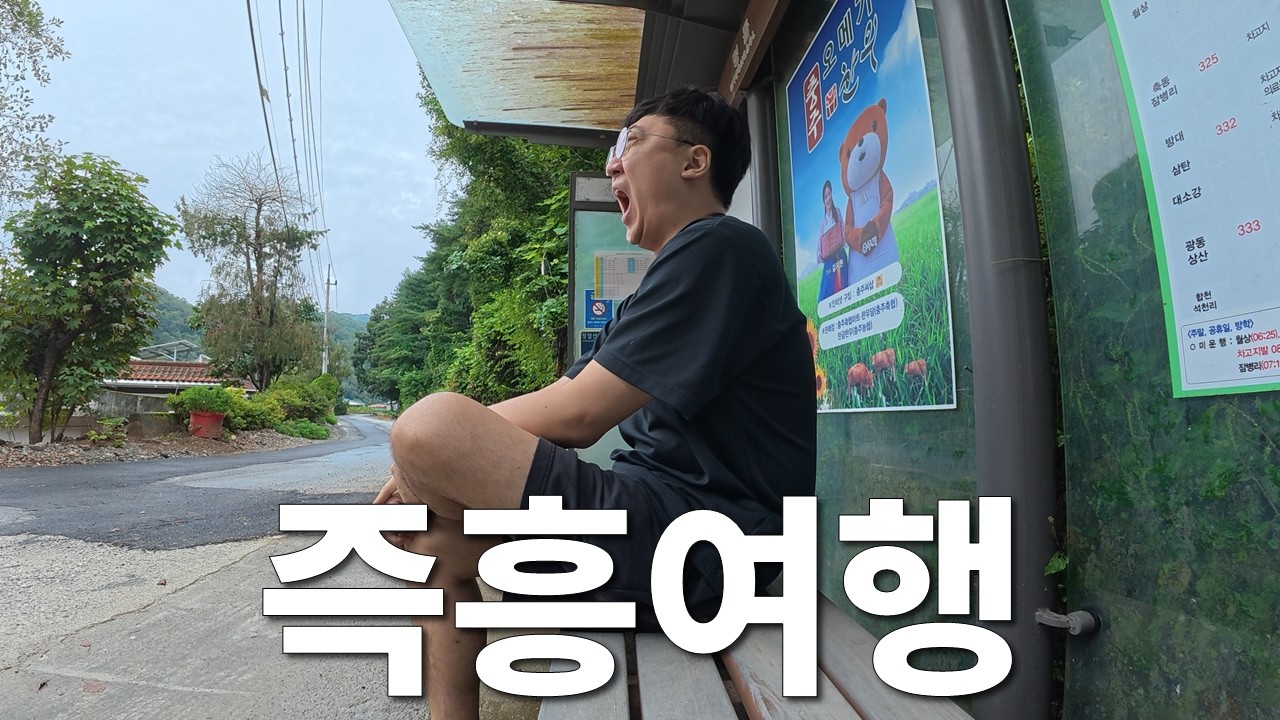즉흥여행 홍보