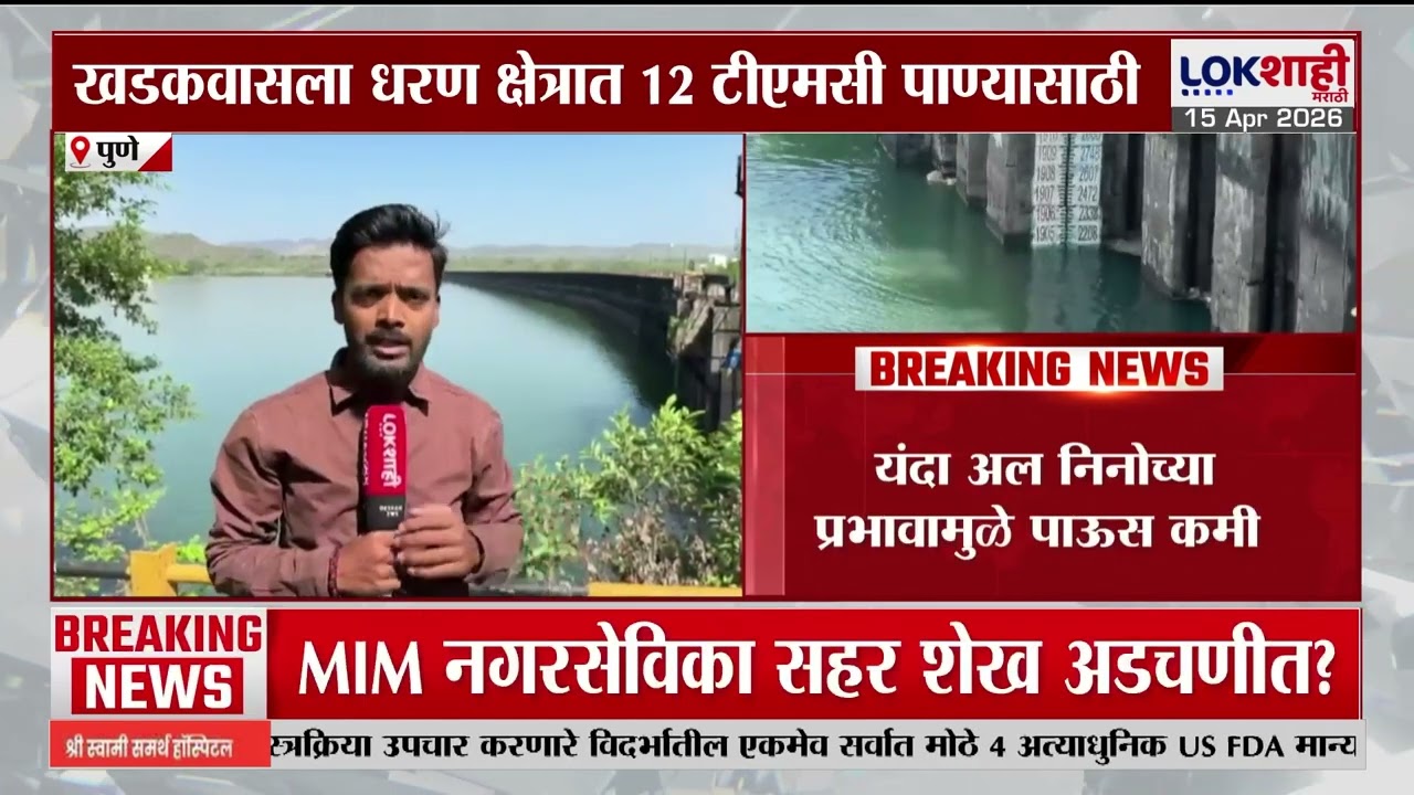 Pune Water Supply। पुण्यातील पाटबंधारे विभागाचा 15 टक्के पाणीकपात करण्याचा निर्णय। Lokshahi Marathi