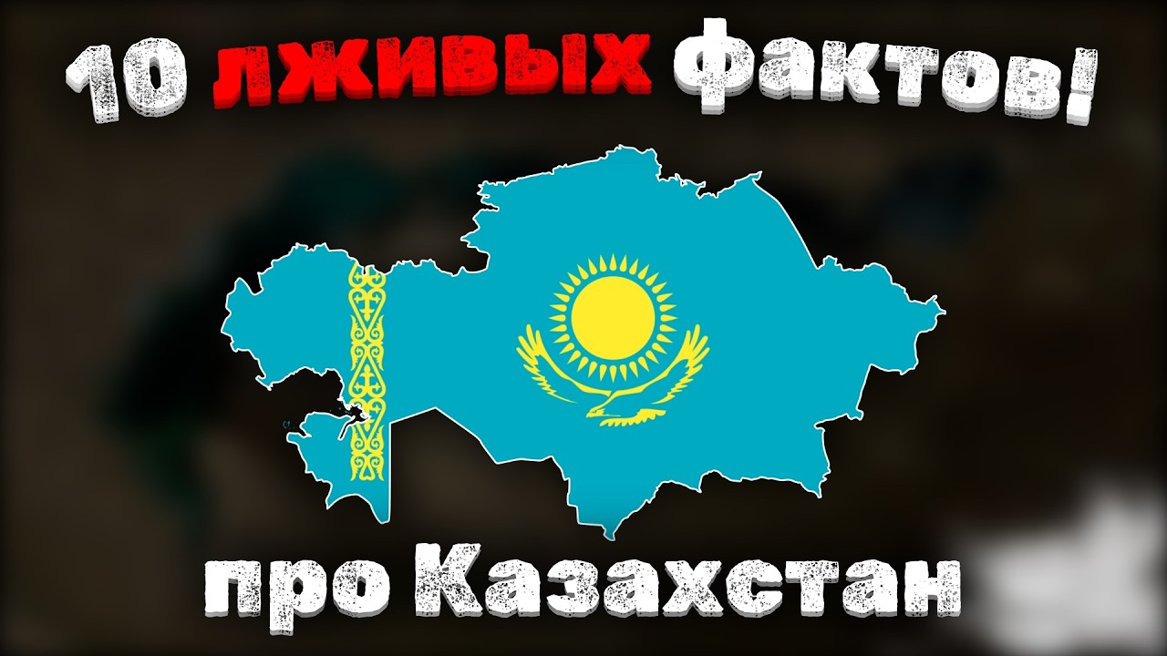 10 лживых фактов про Казахстан