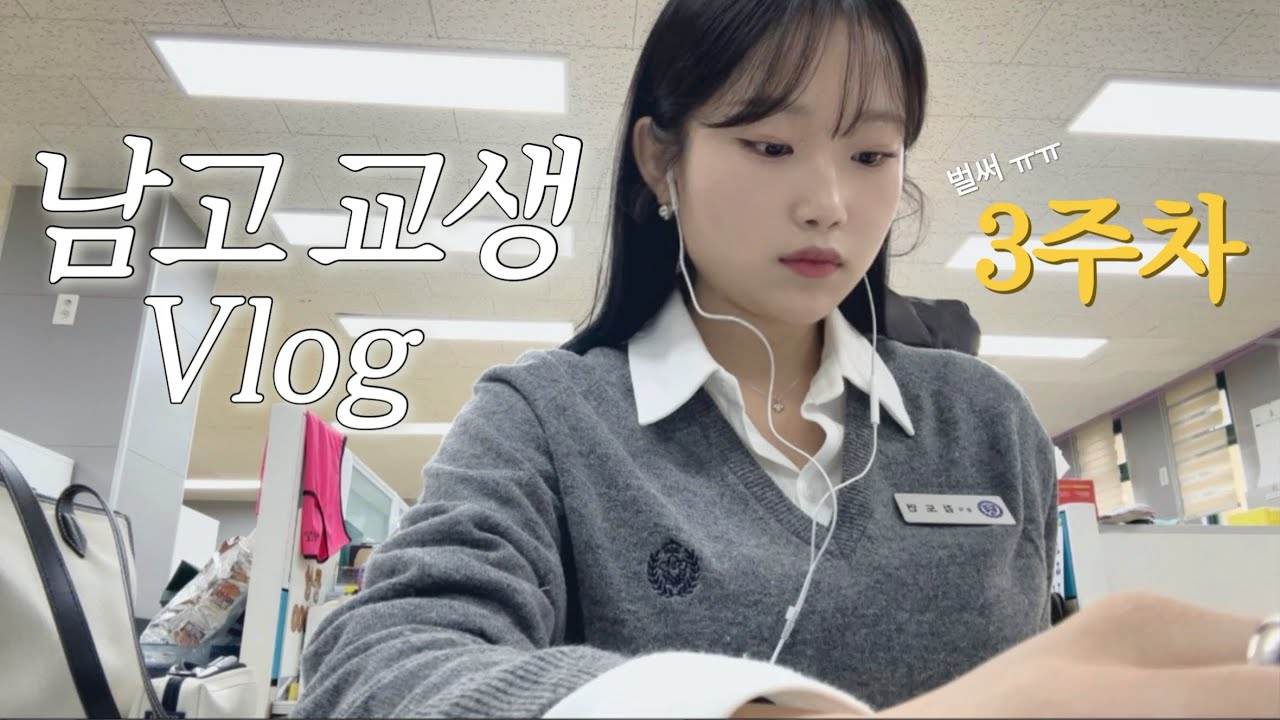 [#교생 3주차] 남고 교생실습 vlog ㅣ 고3과 스몰토크 중 결혼? 이상형? ㅣ 연세대 교육대학원 ㅣ 음악 교생 ㅣ 4월 교생