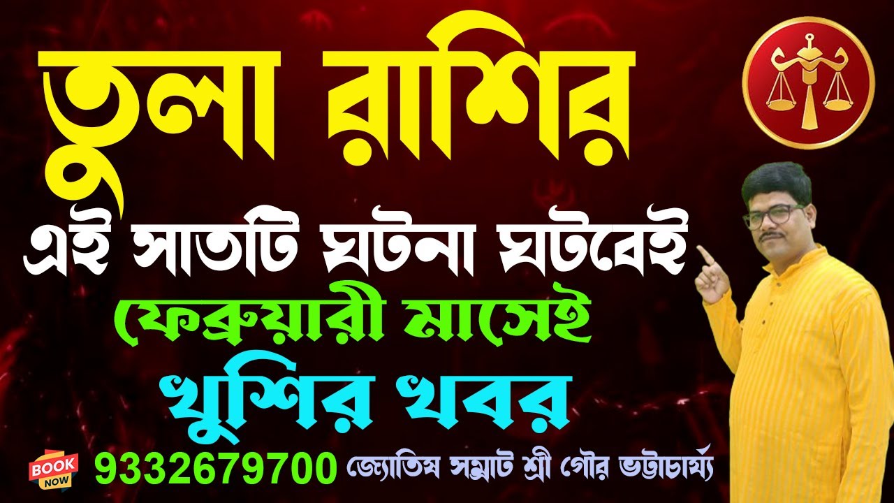 তুলা রাশির সাতটি ঘটনা ঘটবেই ফেব্রুয়ারী মাসেই #ajkerrashifal #rashifal #libra @AstroGour #tularashi 