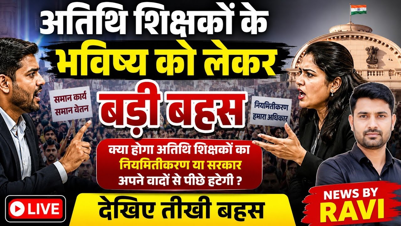 अतिथि शिक्षकों के भविष्य को लेकर बड़ी तीखी नोक बहस क्या होगा अतिथि शिक्षकों का भविष्य सुरक्षित