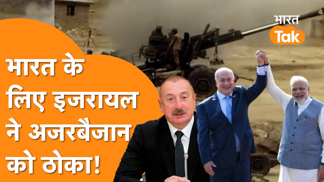 India के लिए Israel ने Pakistan-Azerbaijan को ठोका!  | India Israel Relation|