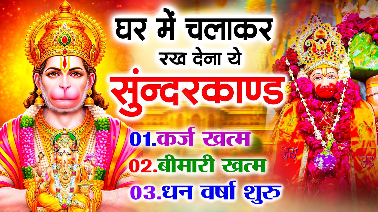 सुन्दरकाण्ड का ये चमत्कार घर मे चलाकर रखे कर्ज खत्म, बीमारी खत्म धन वर्षा शुरू #sunder_kand #Hanuman