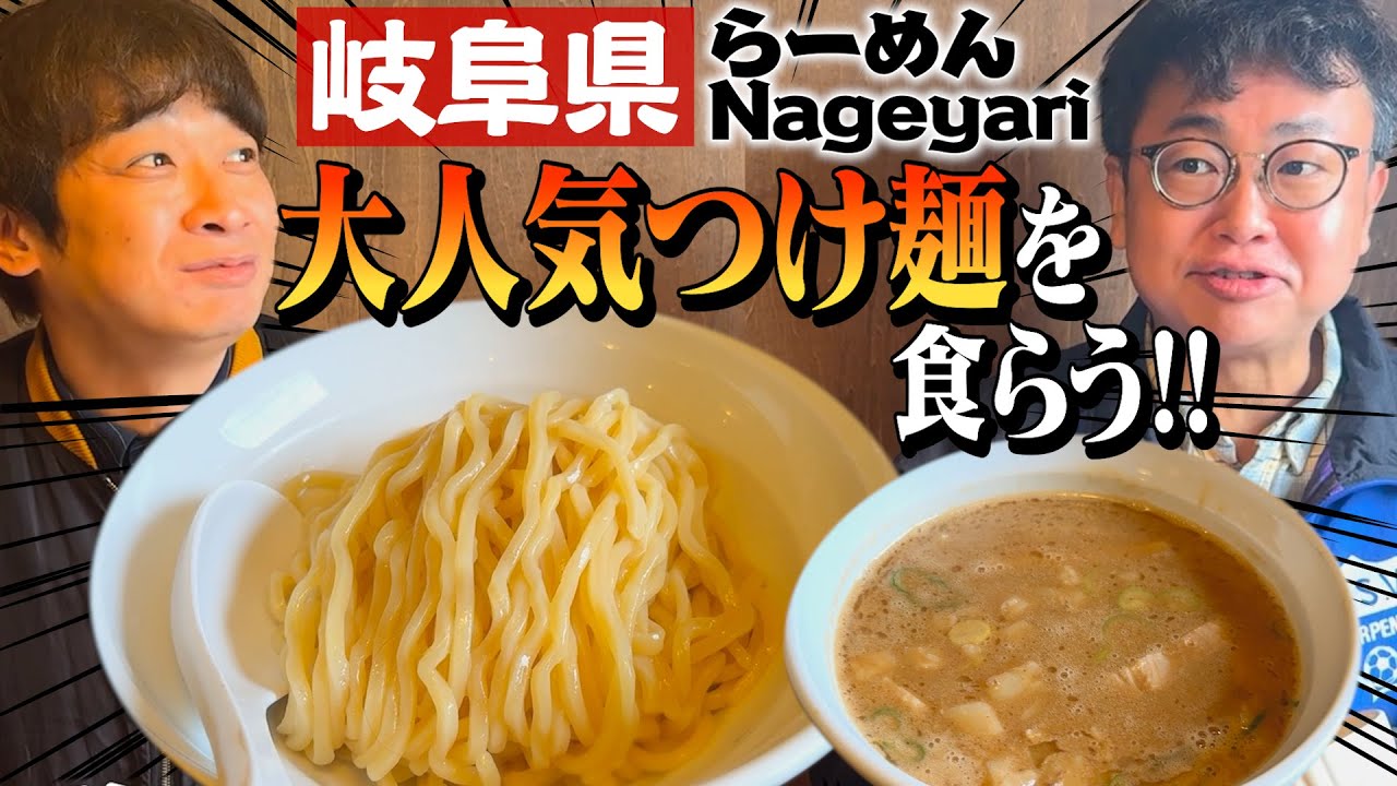 【つけ麺】岐阜屈指の名店 らーめんNageyariへ！大人気つけ麺を食らう！！【モッチモチ】