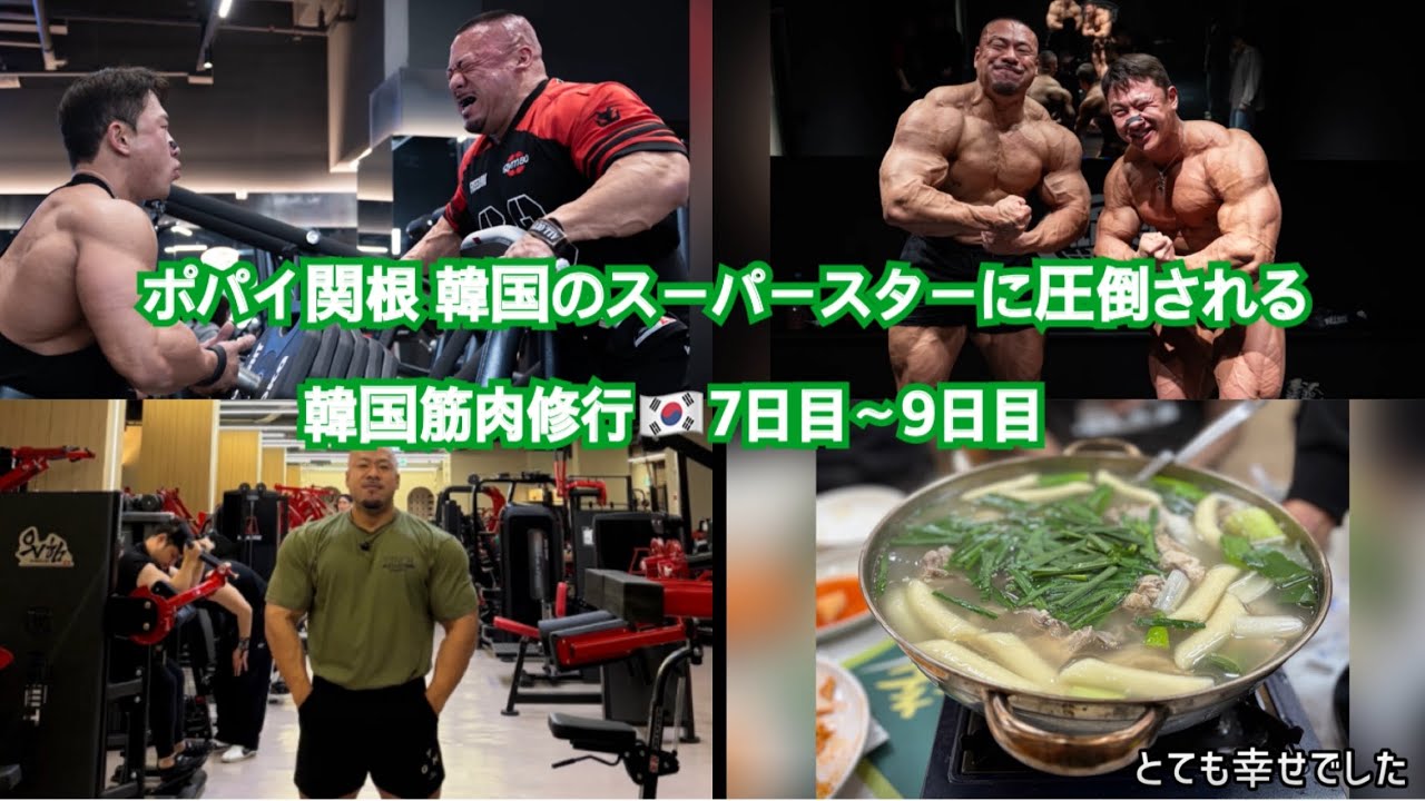 ポパイ 韓国のスーパースターに圧倒される 韓国筋肉修行🇰🇷7日目〜9日目 マイプロテインセール情報もあるよ🔥