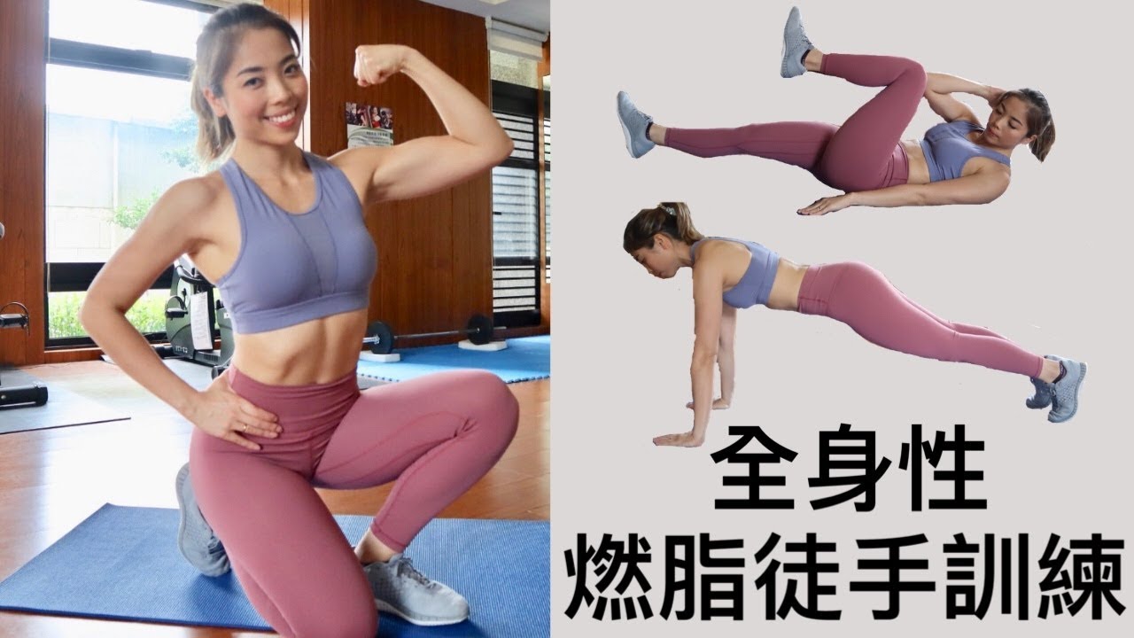 Home Workout 全身性燃脂｜徒手爆汗訓練