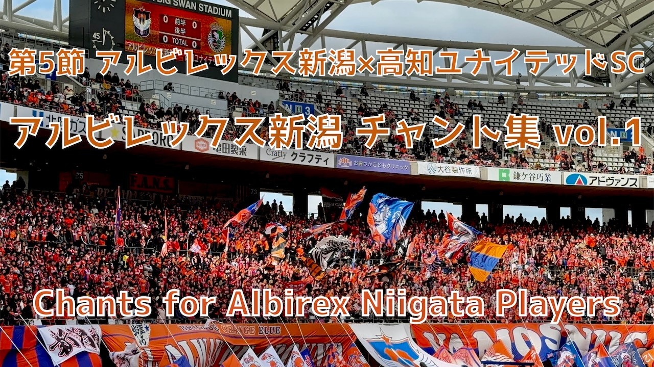 【新潟×高知】アルビレックス新潟 チャント集 vol.1｜2026ホーム開幕戦（2026年3月7日 J2J3 第5節 アルビレックス新潟×高知ユナイテッドSC）
