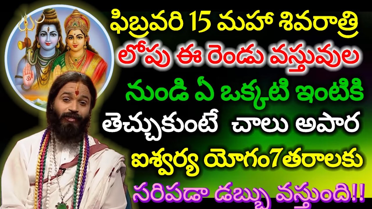 ||ఫిబ్రవరి 15 మహా శివరాత్రి లోపు ఈ 82వస్తువుల నుండి ఏ ఒక్కటి ఇంటికి తెచ్చుకున్న అపార ఐశ్వర్య యోగం||