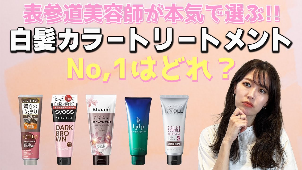 【2024年最新版】美容師がおすすめする市販カラートリートメントBEST3！実際の染まり具合、使用感まで徹底検証！
