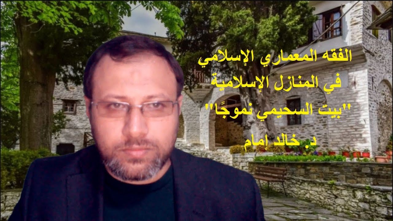 الفقه المعماري في المنازل الإسلامية 