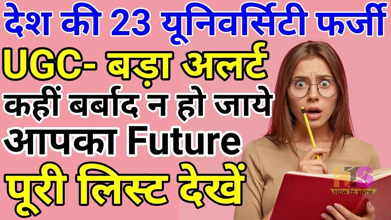 UGC ने 23 विश्वविद्यालयों को फर्जी घोषित किया | How To Check Fake University List 2019-2020 India