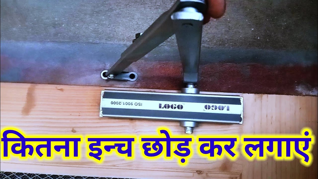 डोर क्लोज़र कैसे लगाएं/how to install door closer/door closer kese lagayen #woodworking