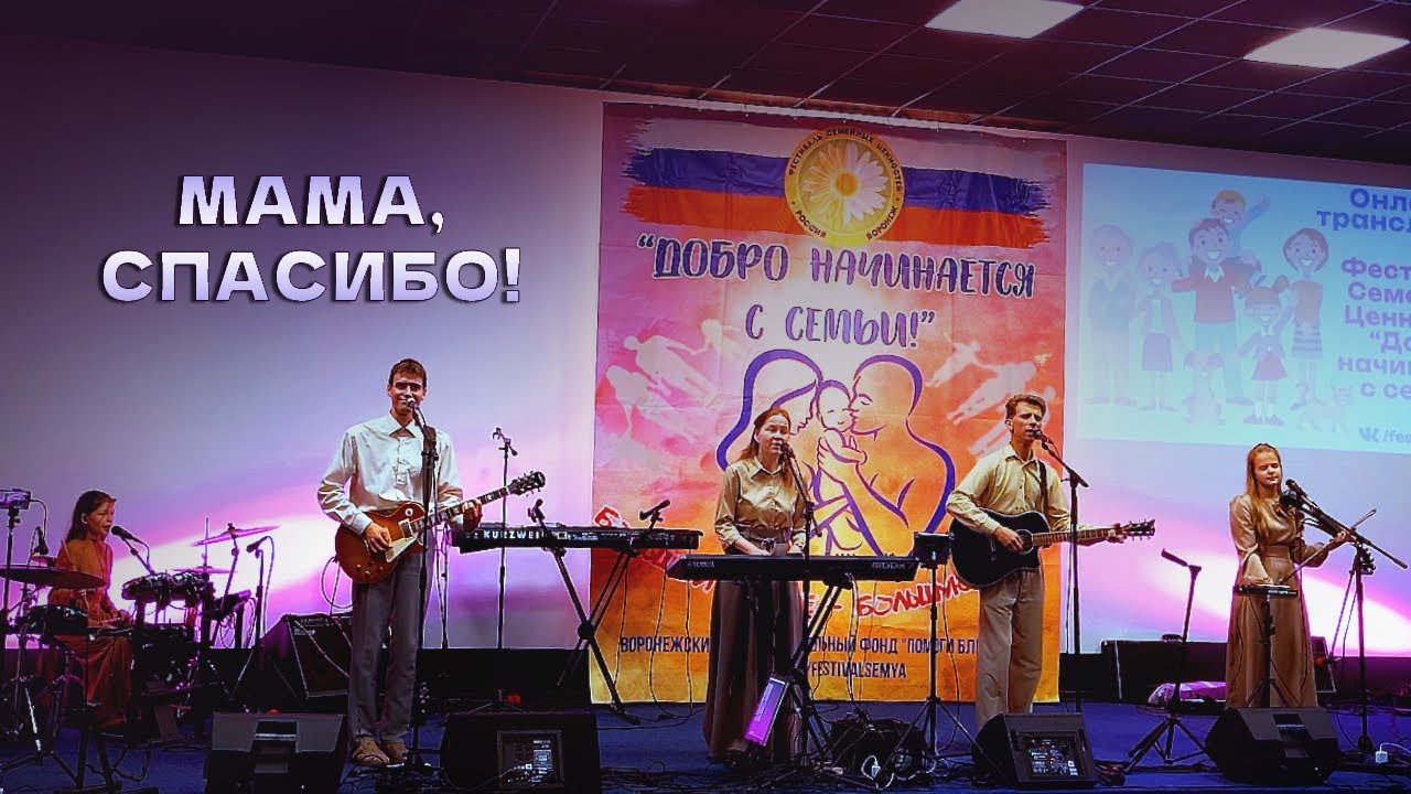 Мама, спасибо! – Егор и Наталия Лансере – семейная, добрая авторская песня