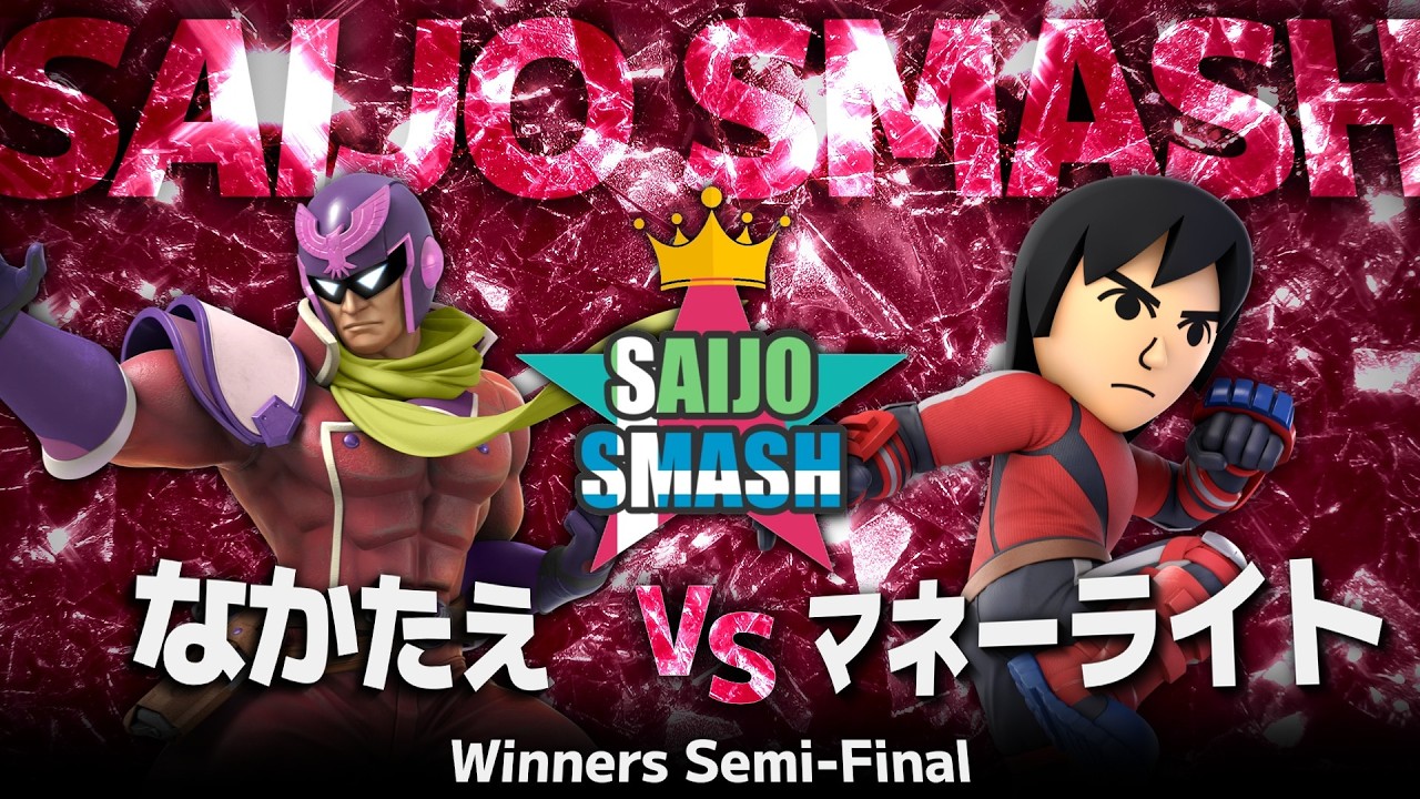 【スマブラSP】なかたえ(キャプテン・ファルコン) vs マネーライト(Mii 格闘タイプ) - Winners Semi Final - 西条スマッシュA【広島オフ大会】