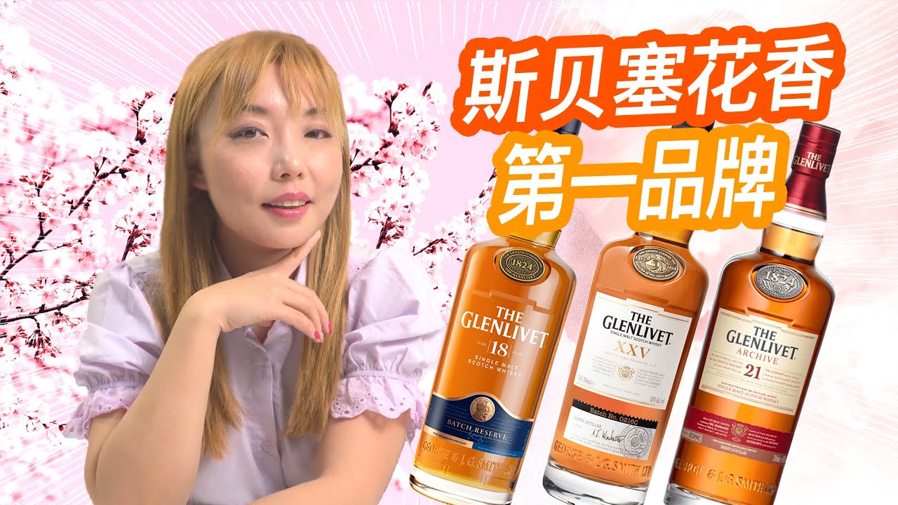 五百美金一瓶？不交智商税，glenlivet格兰利威18年+21年+25年盲品测评，最好的是它！