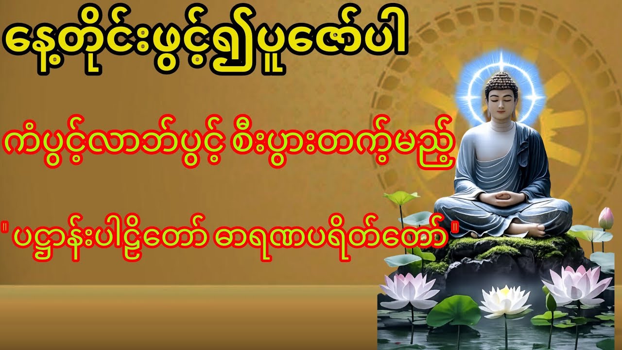 ပဌာန်းတရားတော် နေ့စဥ်ရွှတ်ဖတ်ပူဇော်ပေးပါ အကျိုးကျေးဇူးအင်မတန်များပါသည်