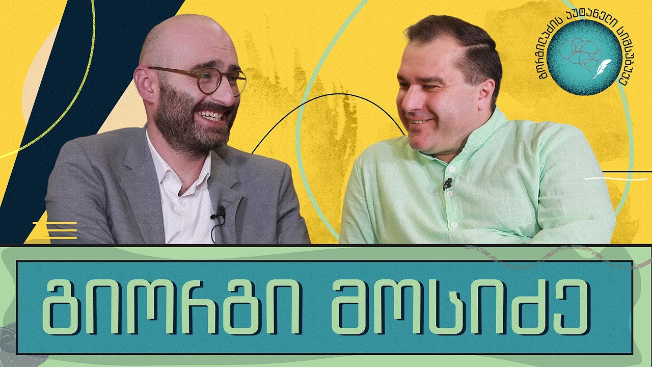 გიორგი მოსიძე და „გორგილაძის აუტანელი სიმსუბუქე“