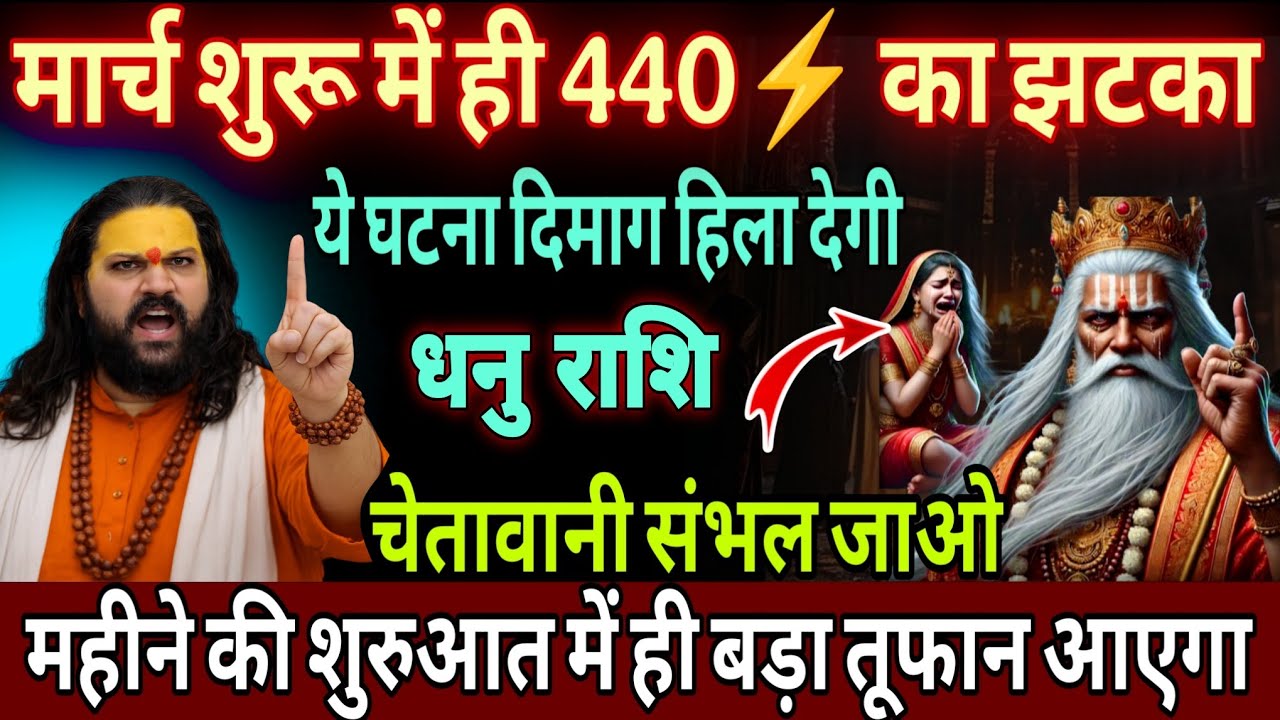 धनु राशि, 01,02,03 मार्च, चेतावनी खुद के पैर पर कुल्हाड़ी मार लोग इस महीने 