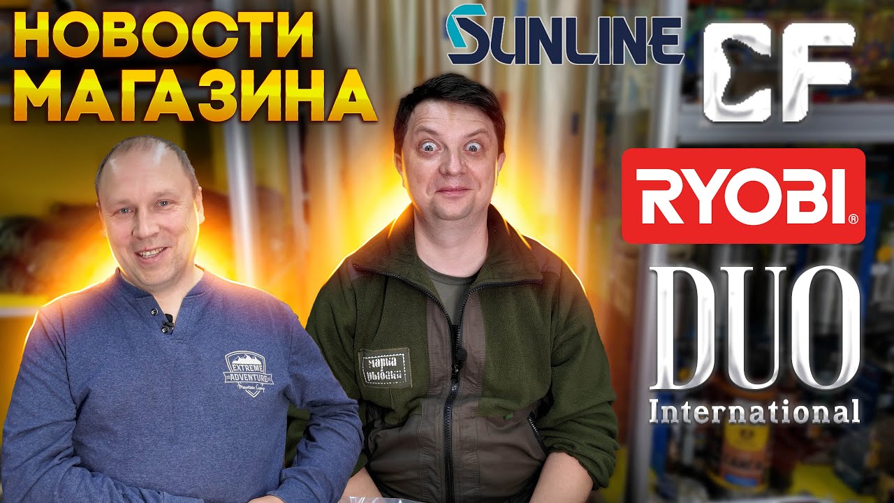НОВОСТИ МАГАЗИНА №5 РОССИИ и каплю из МИРОВЫХ, привоз Jackson DUO Ryobi CF Sunline YGK