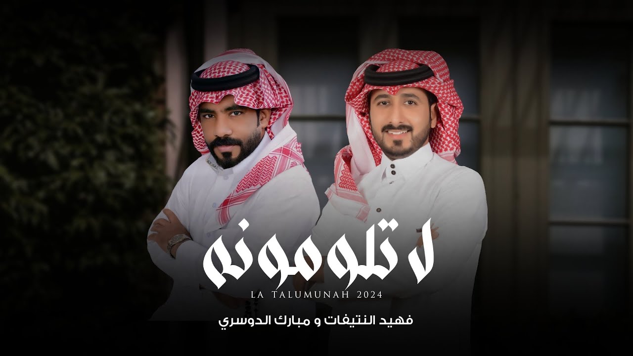 لا تلومونه - فهيد النتيفات ومبارك الدوسري |( حصرياً ) 2024