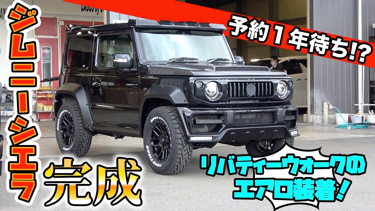 予約1年待ちの大人気ジムニーシエラリバティーウォークのエアロカスタムが完成！Jimny Sierra Liberty Walk Aero Custom is completed!