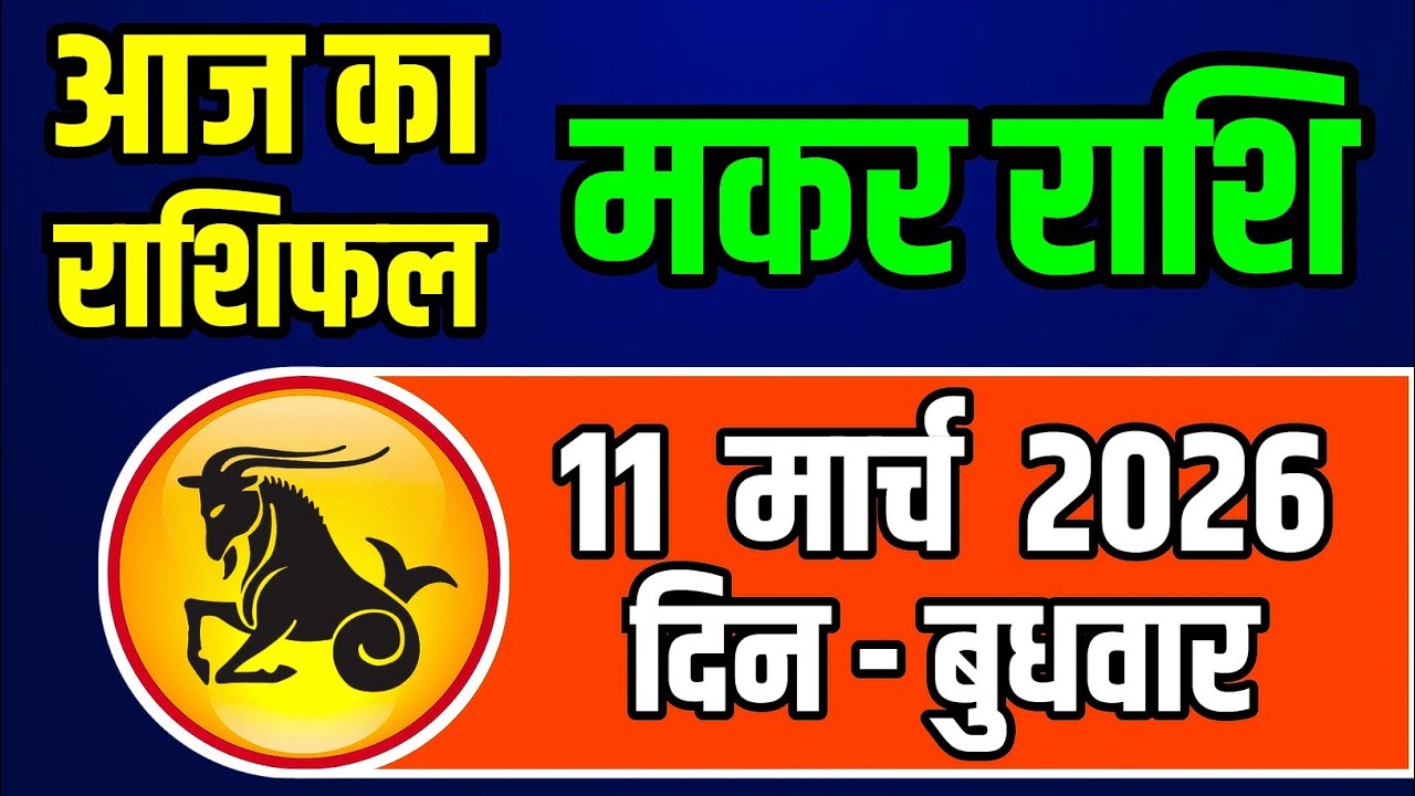 मकर राशि 11 मार्च 2026 | आज का मकर राशिफल | Makar Rashi 11 March 2026 | Capricorn Horoscope Today