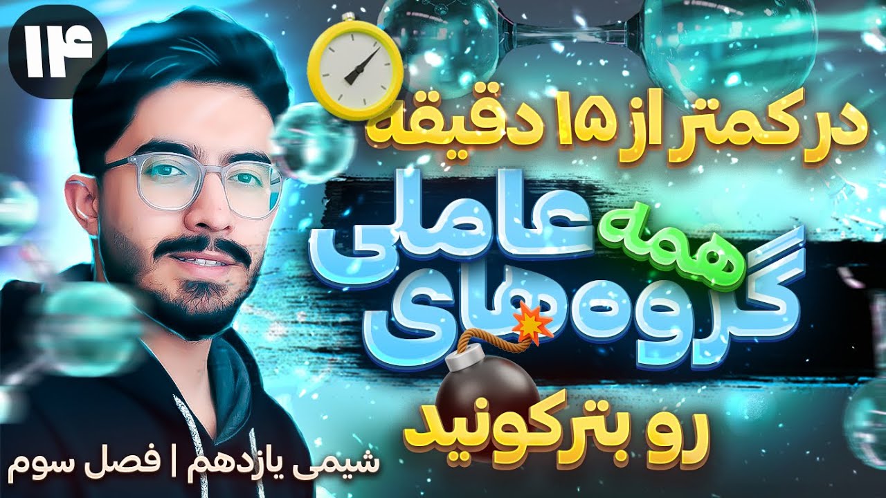 یاد گرفتن و حفظ کردن گروه های عاملی | فصل سوم شیمی یازدهم (ترکیب های آلی)