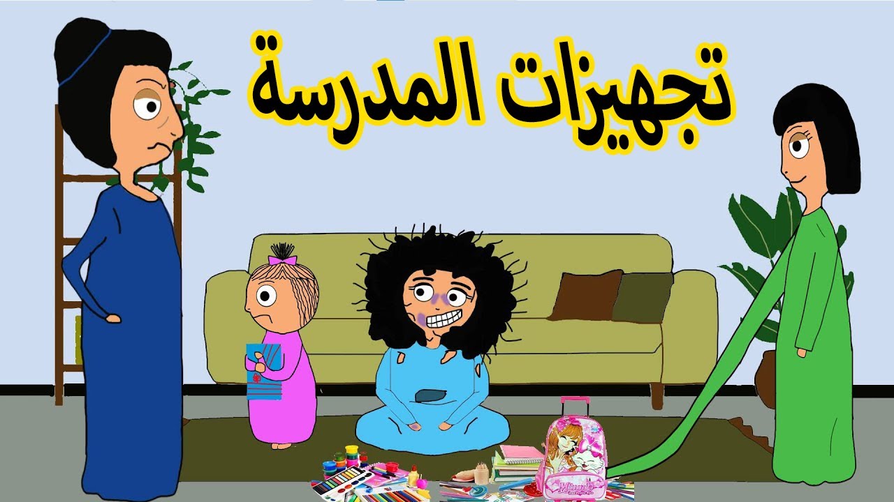 تجهيزات المدرسة ( العودة بعد الاجازة ) _ علوشة