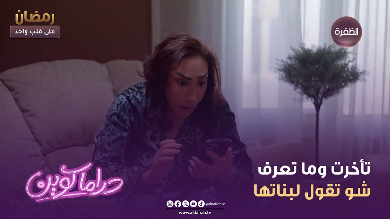 دراما كوين | تأخرت وما تعرف شو تقول لبناتها | الحلقة 27