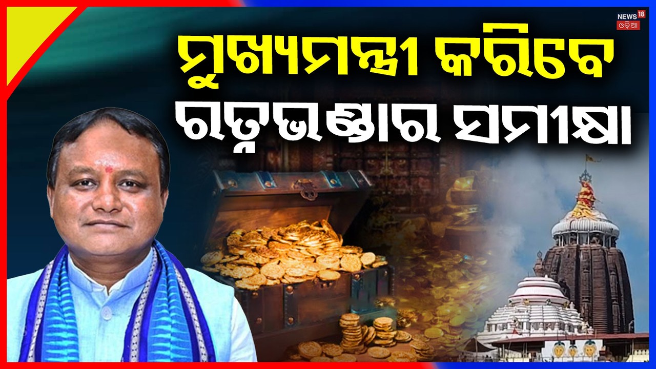 ରତ୍ନଭଣ୍ଡାର ରହସ୍ୟ Ratna Bhandar Update | Mohan Majhi Ratna Bhandar Meeting | Jagannath Temple