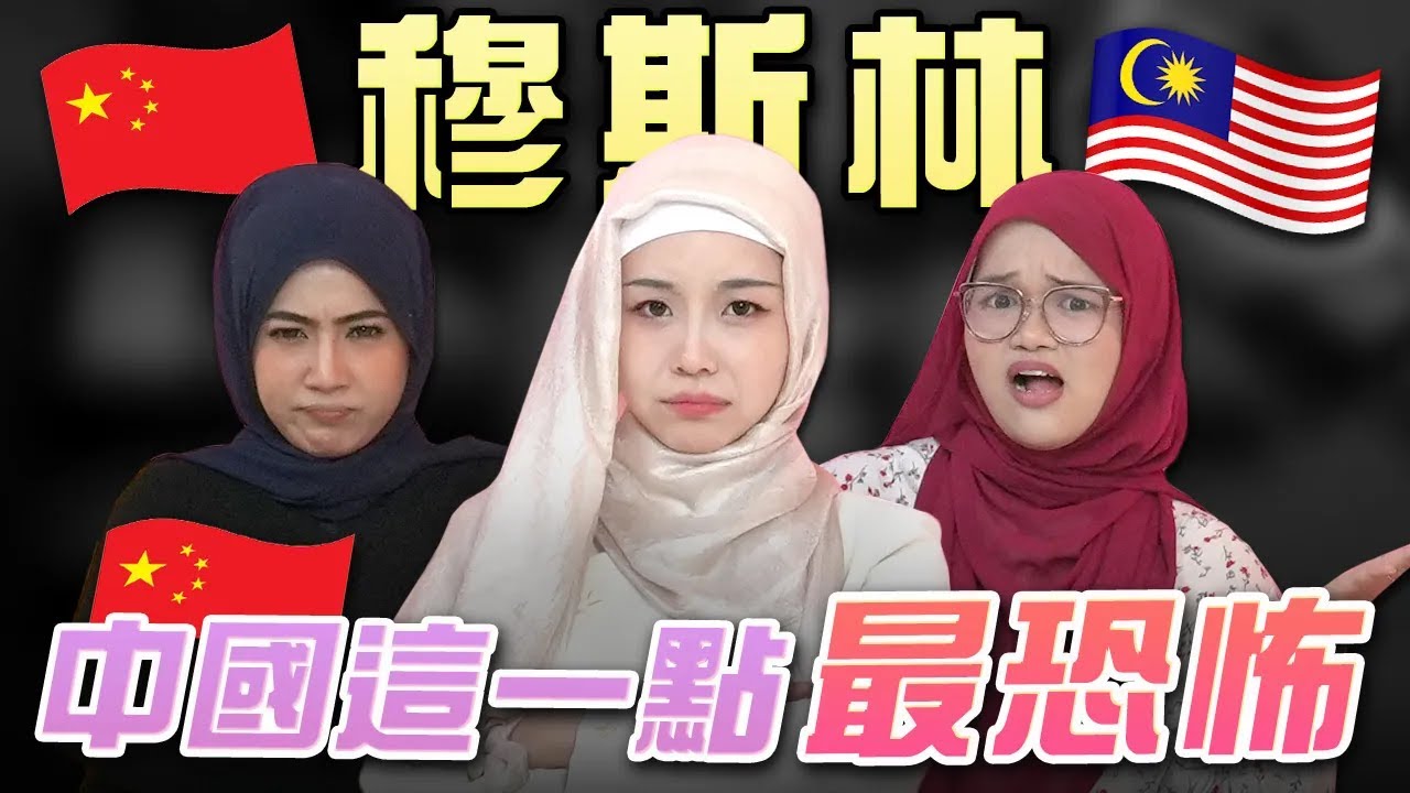 穆斯林超完美，只差這一點