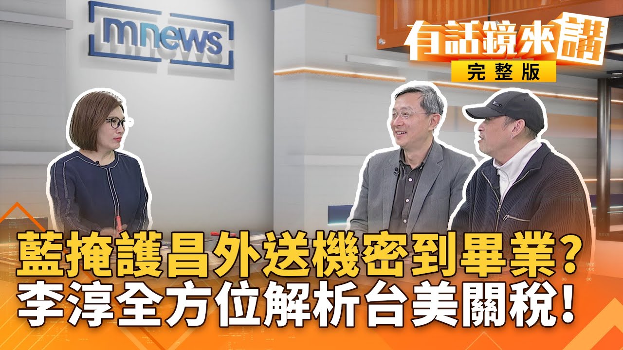 綠提案將昌移送紀律委員會！自己投下反對票好荒謬？獨家專訪前駐歐盟代表李淳！台美關稅談判給將近滿分！｜#有話鏡來講 20260123
