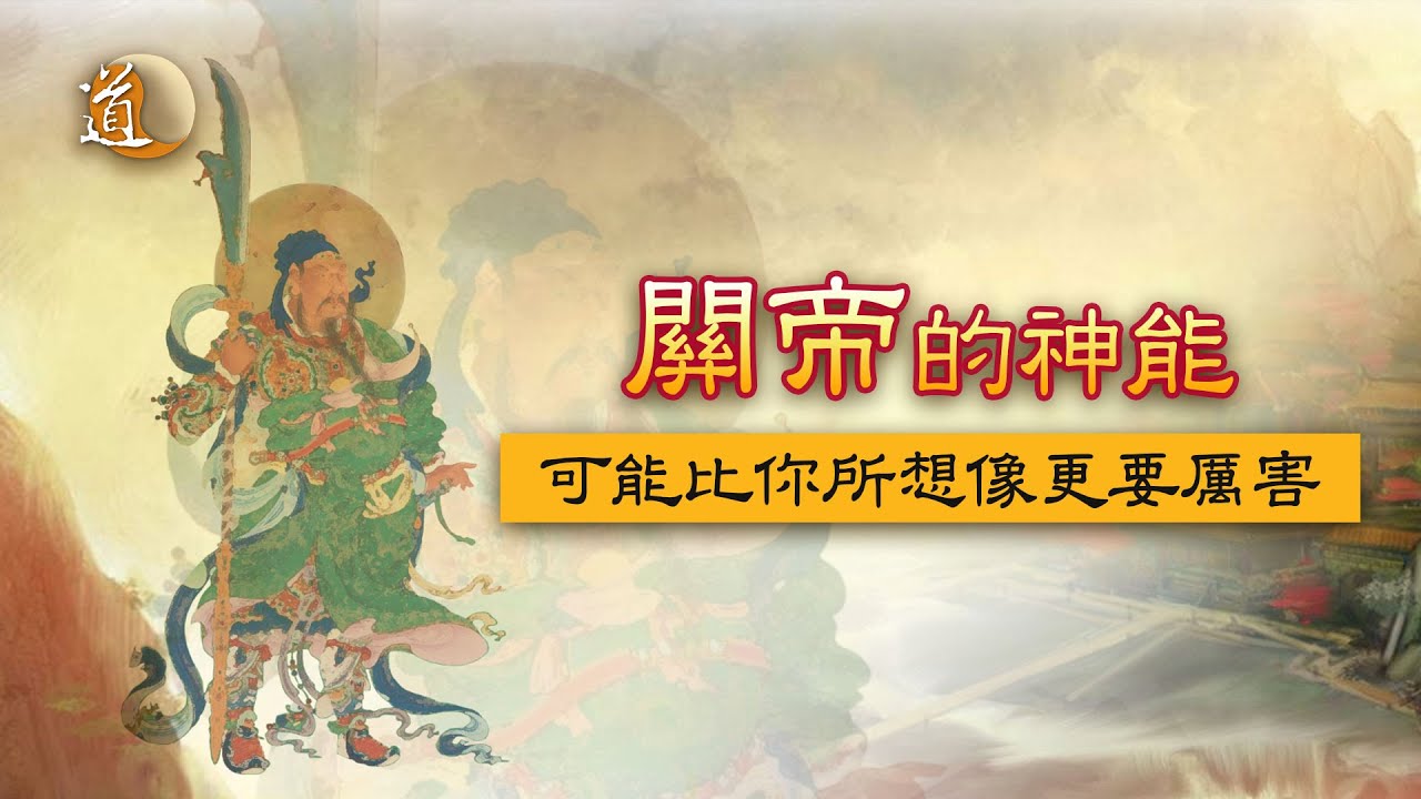 道教神仙〡關帝的神能可能比你所想像更要厲害
