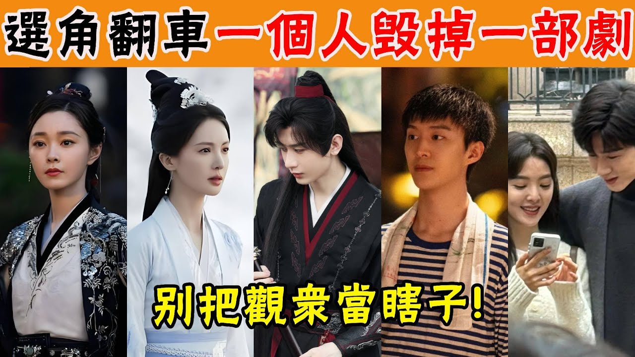 選角翻車毀掉整部劇！女呆男醜，成毅裝嫩，金晨歪嘴，宋軼女將軍被罵成篩子，觀衆直呼辣眼睛！#貴圈四姨太#成毅#金晨#宋軼#丞磊#餘男#範丞丞#白敬亭#章若楠#迪麗熱巴#楊紫#李現#楊洋