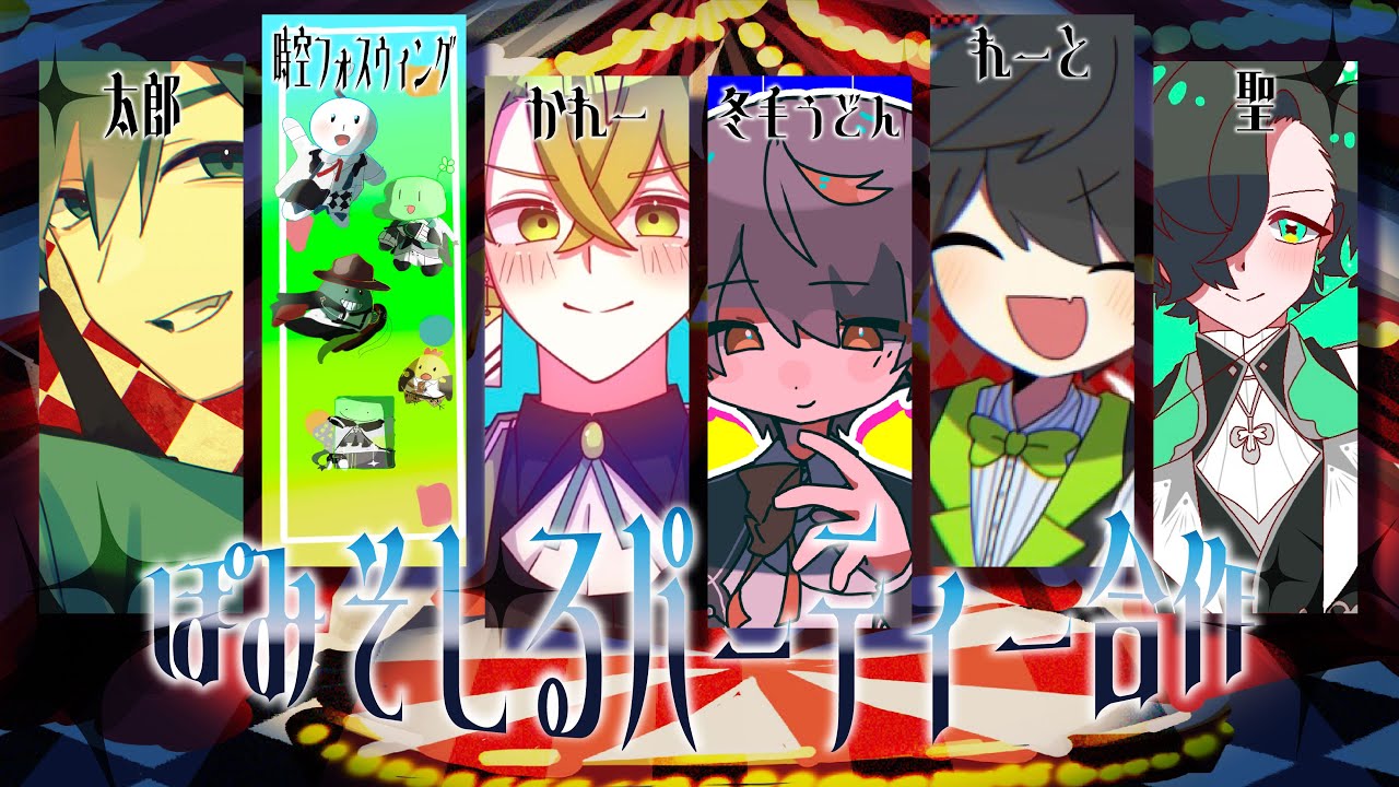 【ぽみそしる】ぽみそしるパーティー合作【武道館】