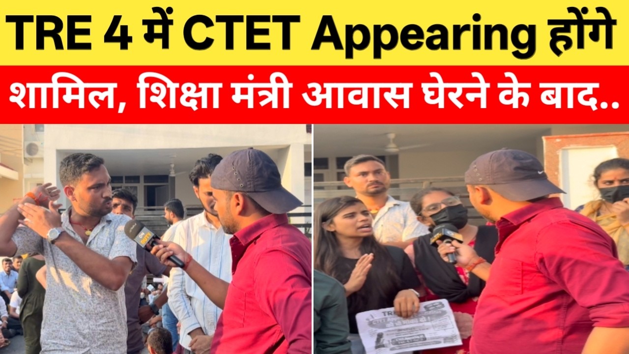 खुशखबरी या दुःख खबरी ! TRE 4 में CTET Appearing को मिलेगा मौका | @Navinkumarsingh
