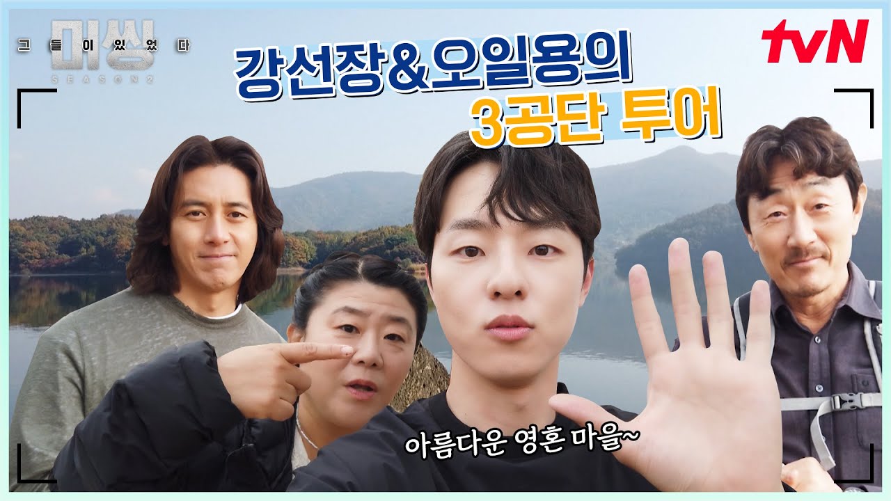 [#랜선투어] 강선장x오일용의 영혼마을 3공단 랜선투어♥ (feat. 고수와 허준호는 무당이 아닙니다) #이벤트有 #미씽:그들이있었다2 EP.5