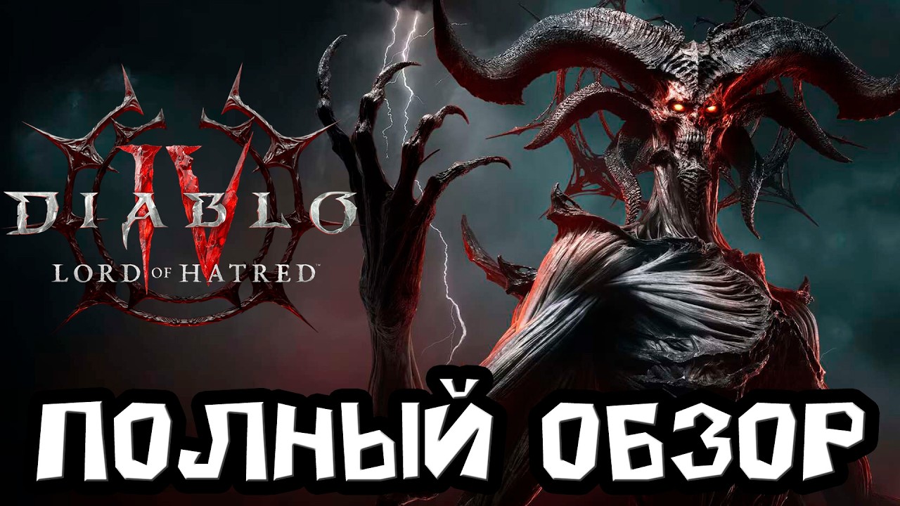 2026 год. Полный обзор Diablo 4. Всё, что надо знать про игру и что она из себя сейчас представляет