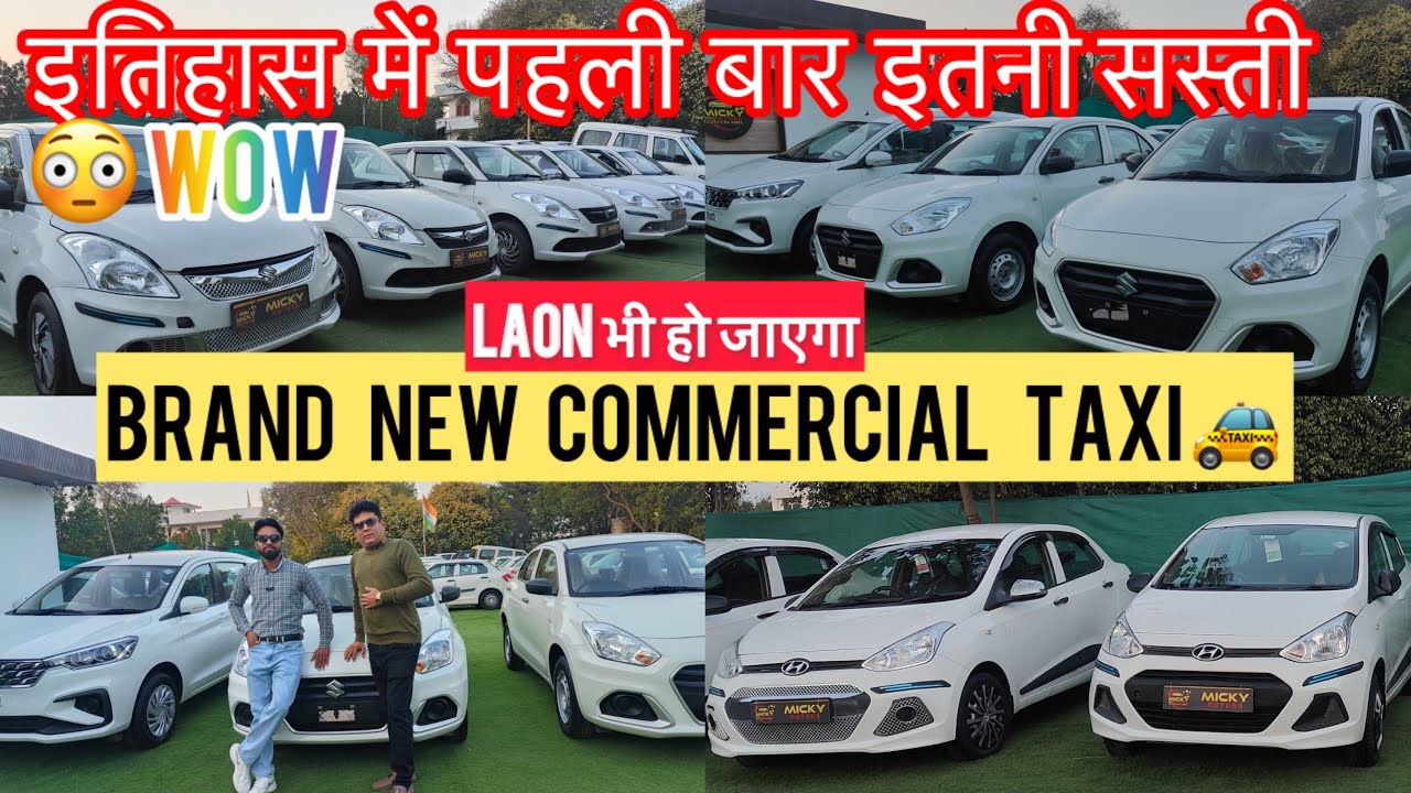 Brand new commercial taxi आ गई है | कम पैसे में भी| second hand commercial taxi car dealers in Delhi