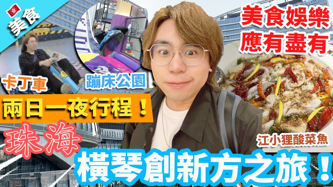 【旅行】珠海橫琴創新方兩日一夜行程之旅！美食娛樂都應有盡有！｜江小狸酸菜魚 愛尚牛鼎記 錕鵬卡丁運動中心 Pokiddo口袋屋蹦床公園 獅門娛樂天地 國家地理探險家中心