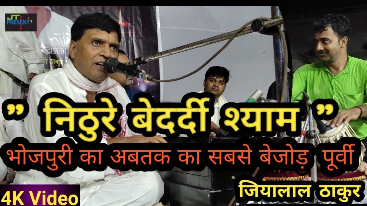 #पूर्वी || JiyaLal Thakur || #निठुरे #बेदर्दी #श्याम || भोजपुरी बेजोड़ पूर्वी || Live Stage Show 2021