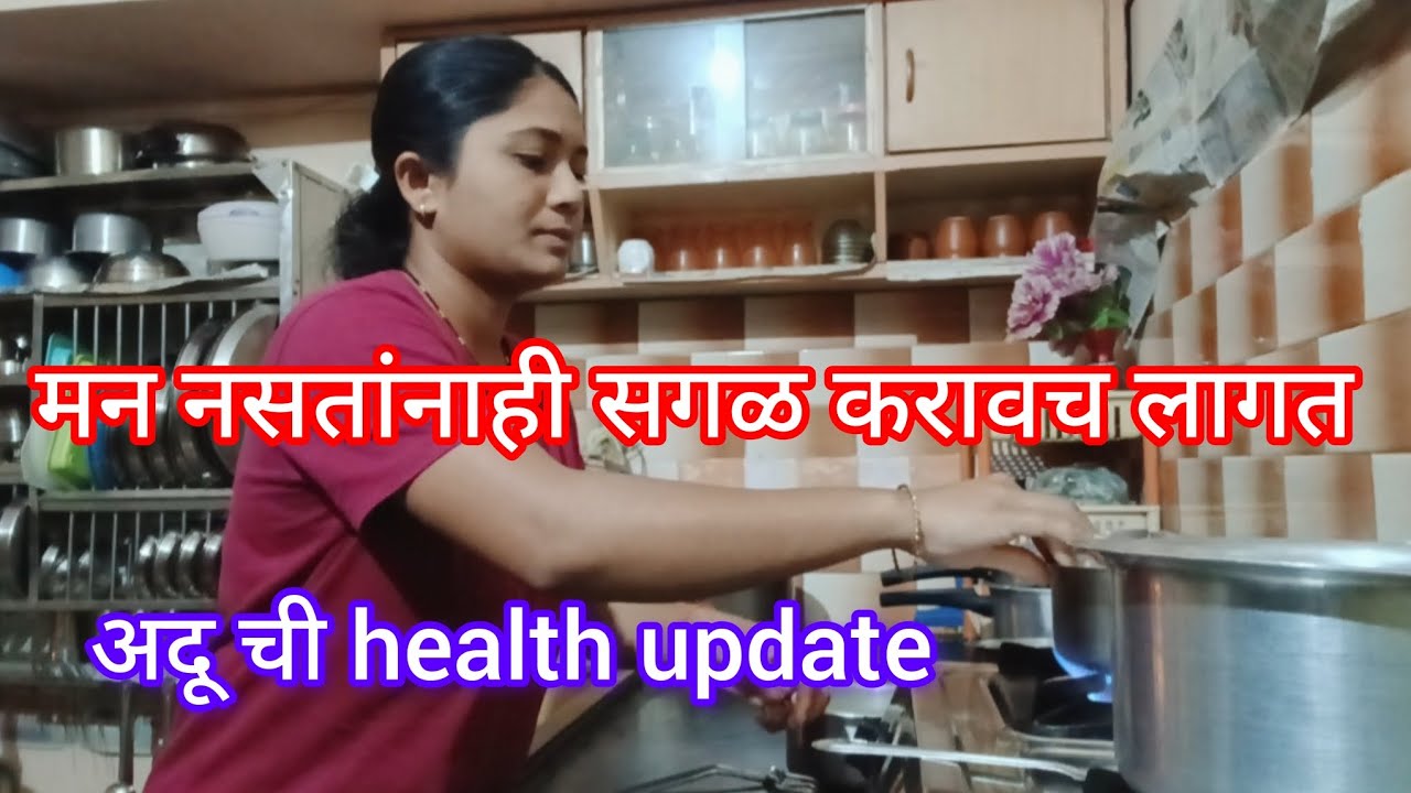 मन नसतांनाही family साठी सगळ करावच लागत 😊 अदू ला काय झाल होत 😢