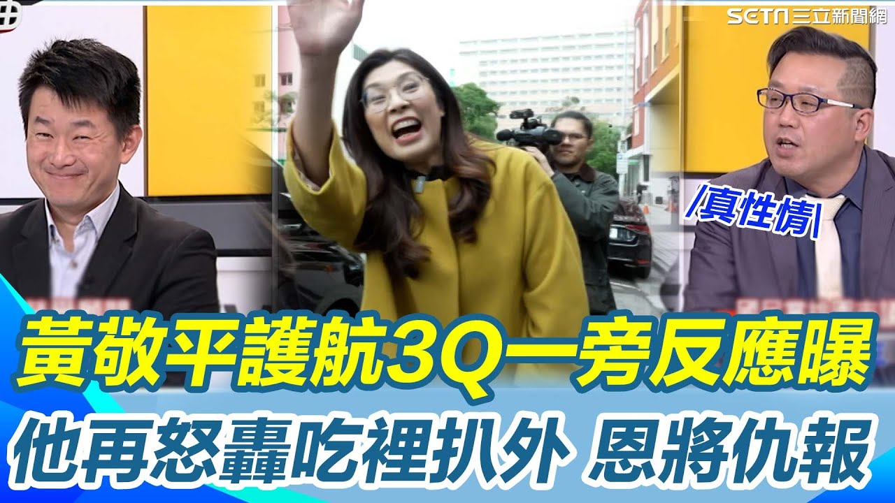 鄭麗文稱中國親人、美國恩人掀炸鍋！黃敬平護航是真性情...3Q痛批親中卻恩將仇報 狠酸一家人關稅47% OK？再轟國民黨價值觀錯置恐害產業崩盤！｜【新台灣加油】三立新聞網 SETN.com