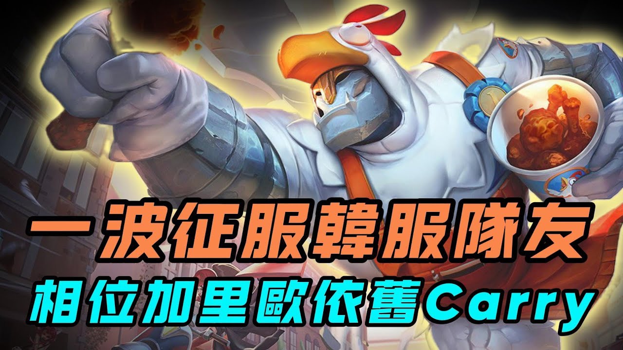 【加里歐】打服韓服隊友！相位加里歐傷害依舊看不懂，配合AD拿下比賽