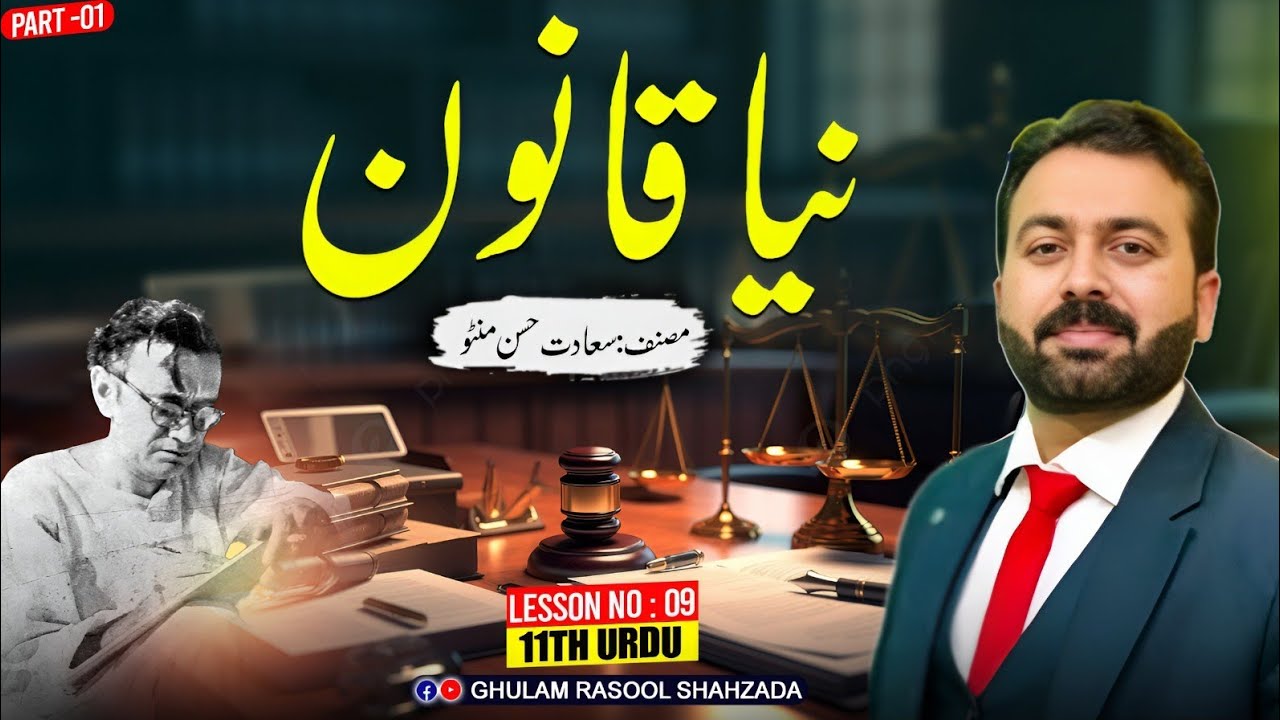 Naya Qanoon (نیا قانون) | Sa'adat Hassan Mantoo (سعادت حسن منٹو) | 11th Urdu | Lec#01