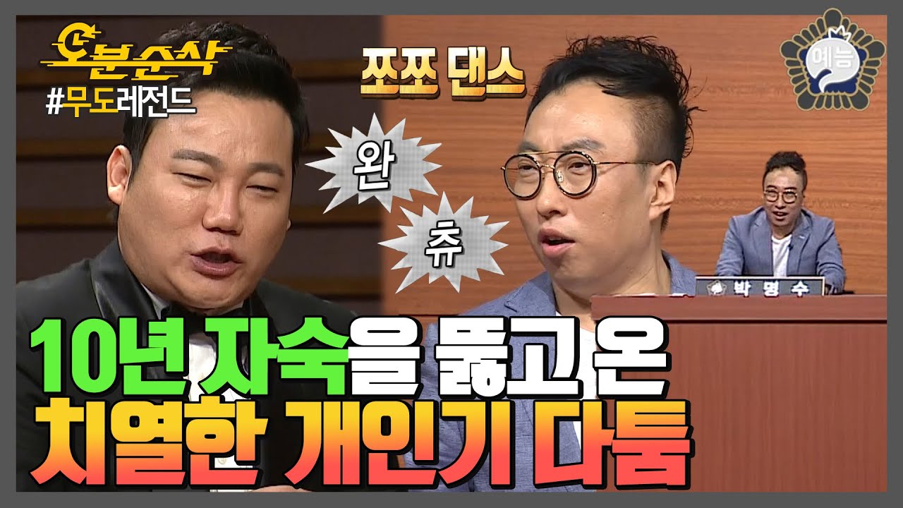 10년 전 어쩌면 제 7의 멤버? 김현철과 박명수의 오호츠크랩도 쪼쪼댄스도 내 거야 내 거🙌 | 무한도전⏱오분순삭