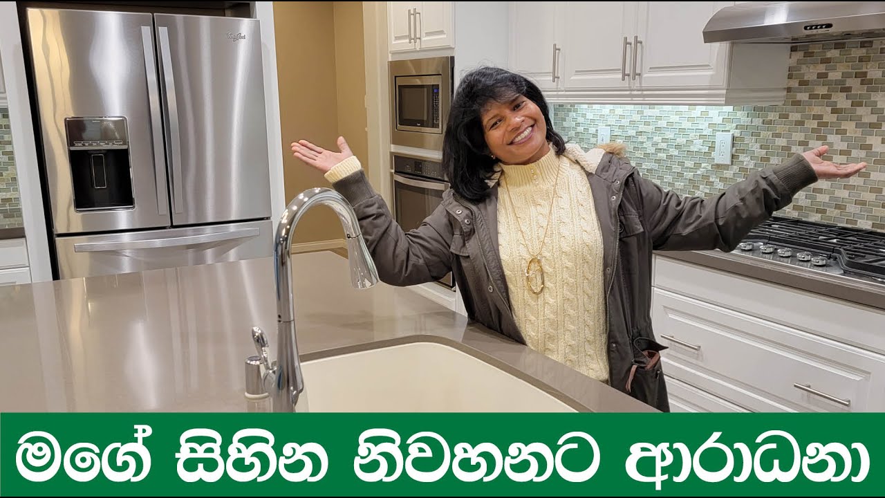 91 - මගේ සිහින නිවහනට ආරාධනා | California Sinhala Home Tour